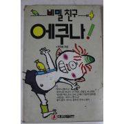 1990년 비밀친구 에쿠나