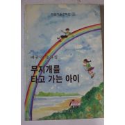 1992년 배규덕동화집 무지개를 타고 가는 아이