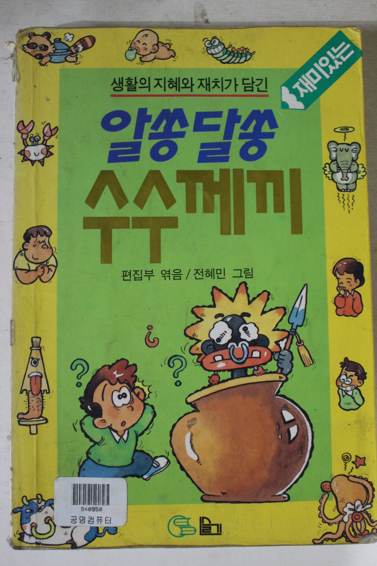 1993년 알쏭달쏭 수수께끼