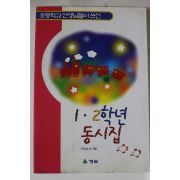 1997년 1,2학년 동시집