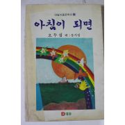 1990년 오두섭제3동시집 아침이 되면