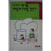 1993년 내아이 나쁜 행동 어떻게 다스릴 것인가