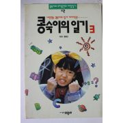 1992년 황정안 콩숙이의 일기 3