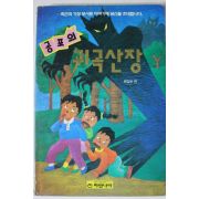 1994년 공포의 귀곡산장