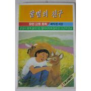 1988년 배익천 꿀벌의 친구