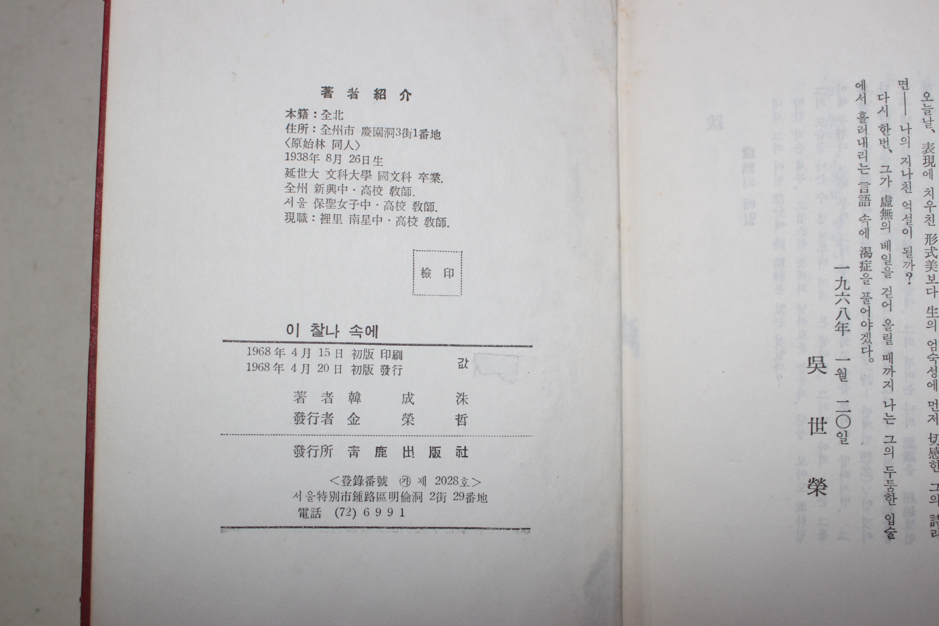 1968년초판 한성수시집 이 찰나 속에