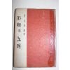 1963년초판 황양수(黃良秀)시집 형상의 노래