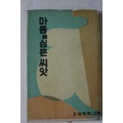 1964년초판 문명현(文明現)시집 마음에 심은 씨앗