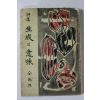 1965년초판 전상열(全尙烈)시집 생성의 의미