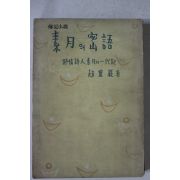 1959년 조영암(趙靈巖) 서정시인소월의 일대기 소월의 밀어