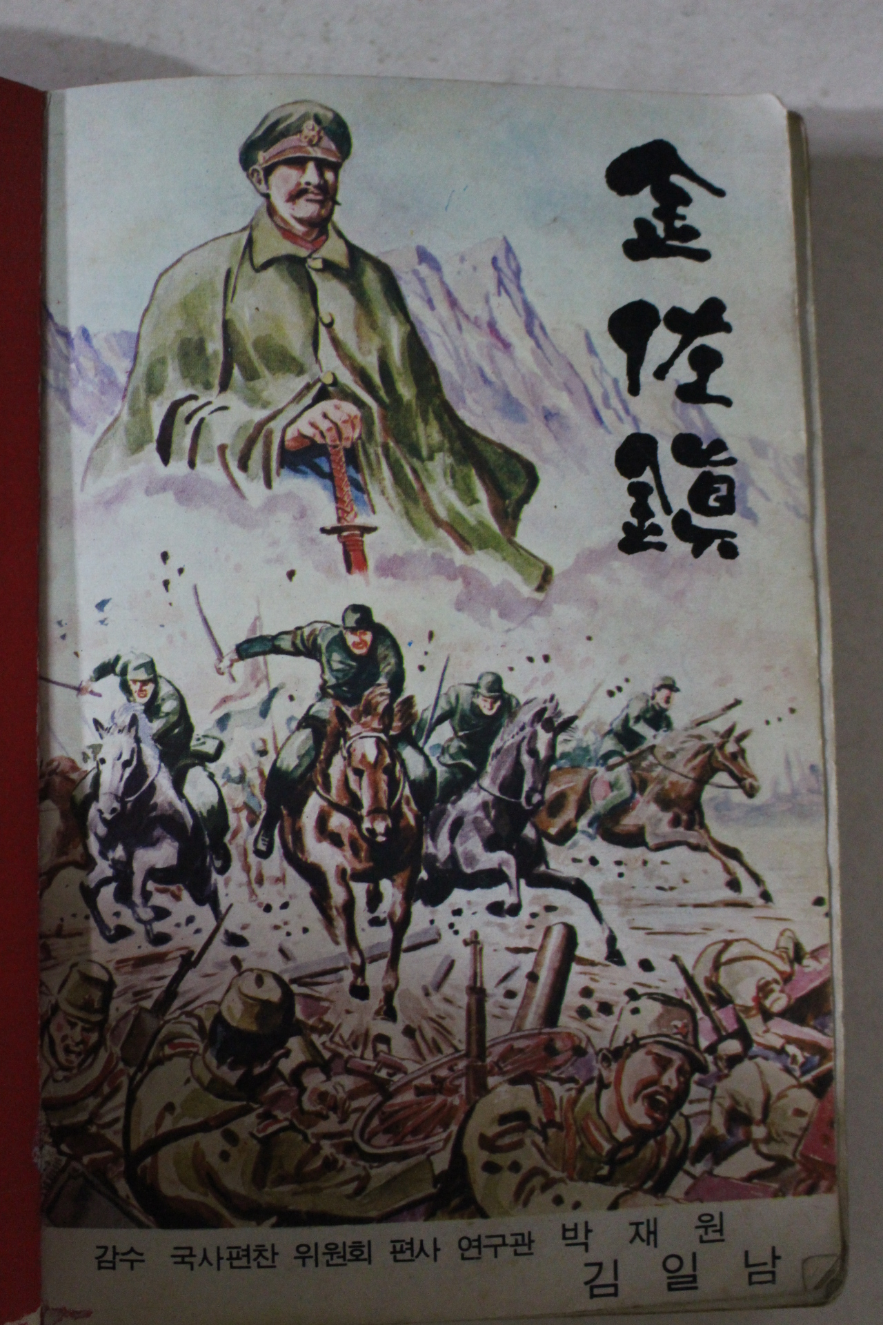 1973년 김일남만화 김좌진(金佐鎭)