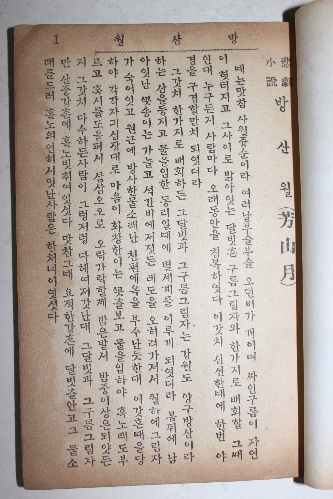 1951년 세창서관 딱지본 방산월