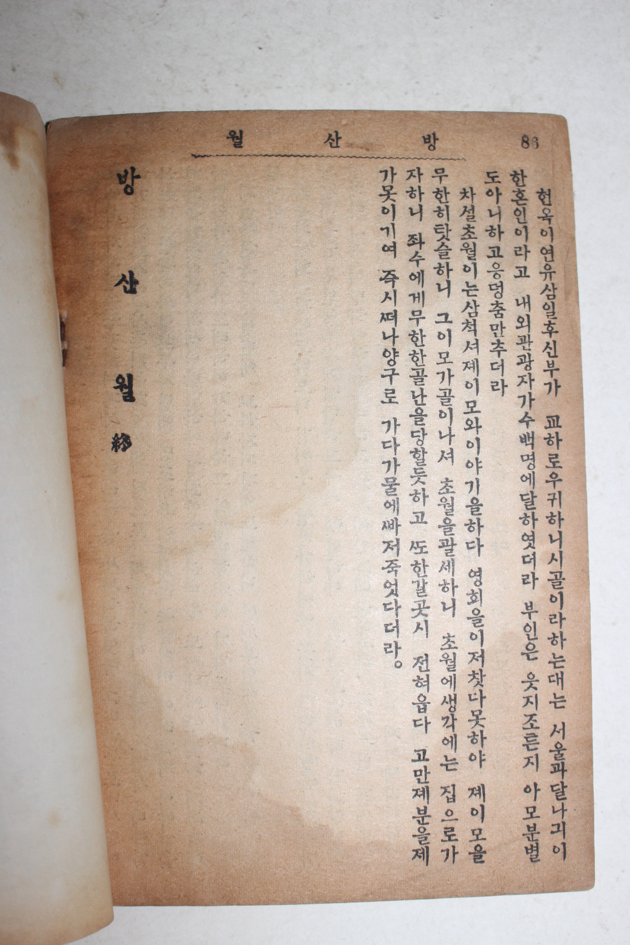 1951년 세창서관 딱지본 방산월