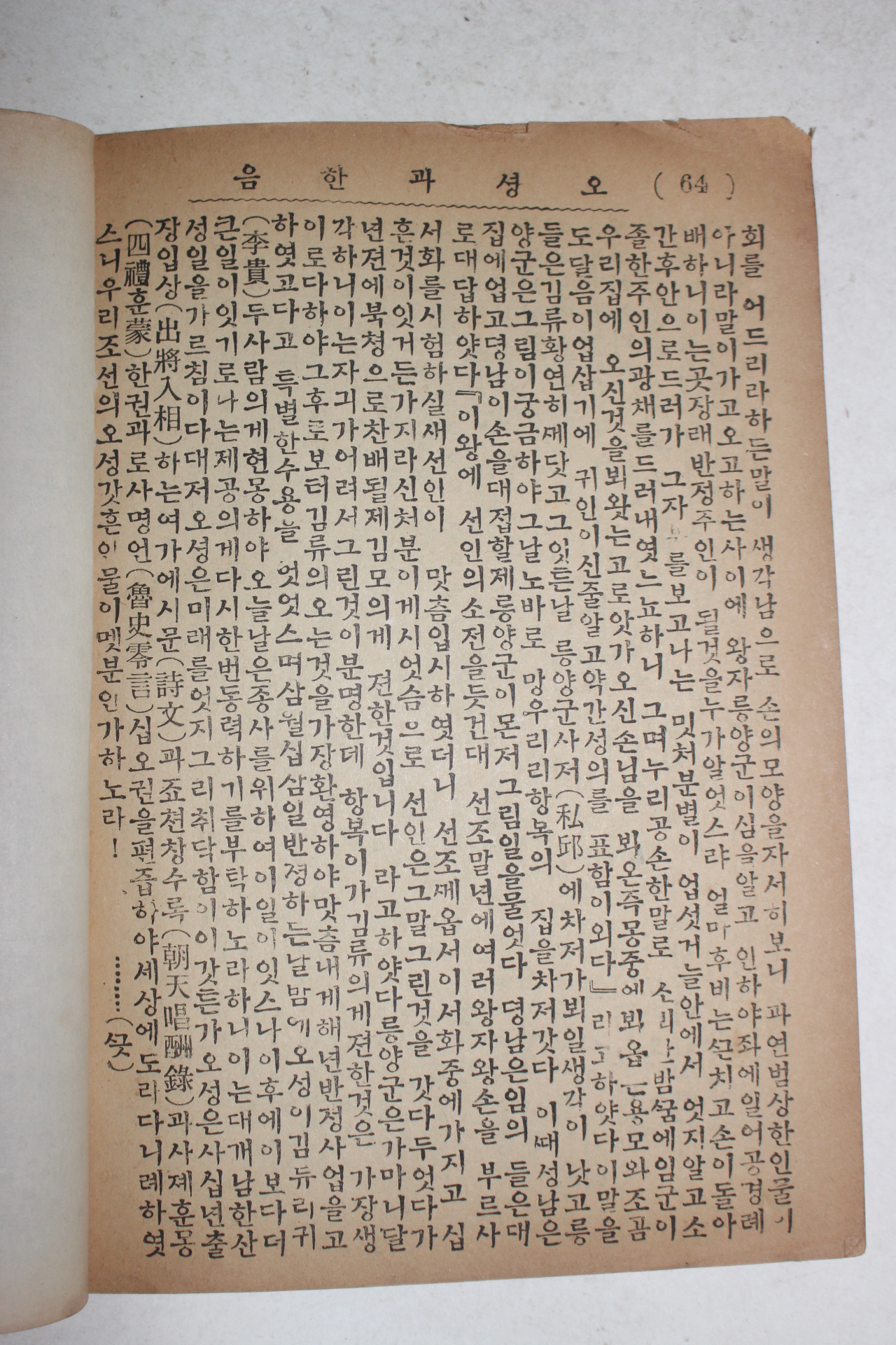 1951년 세창서관 오성과 한음