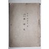 1946년 박인수(朴寅秀) 조선고전 가사집(歌詞集)