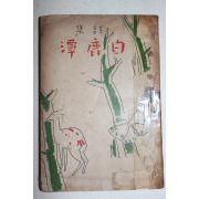 1950년(단기4283년) 정지용(鄭芝溶)시집 백록담(白鹿潭)