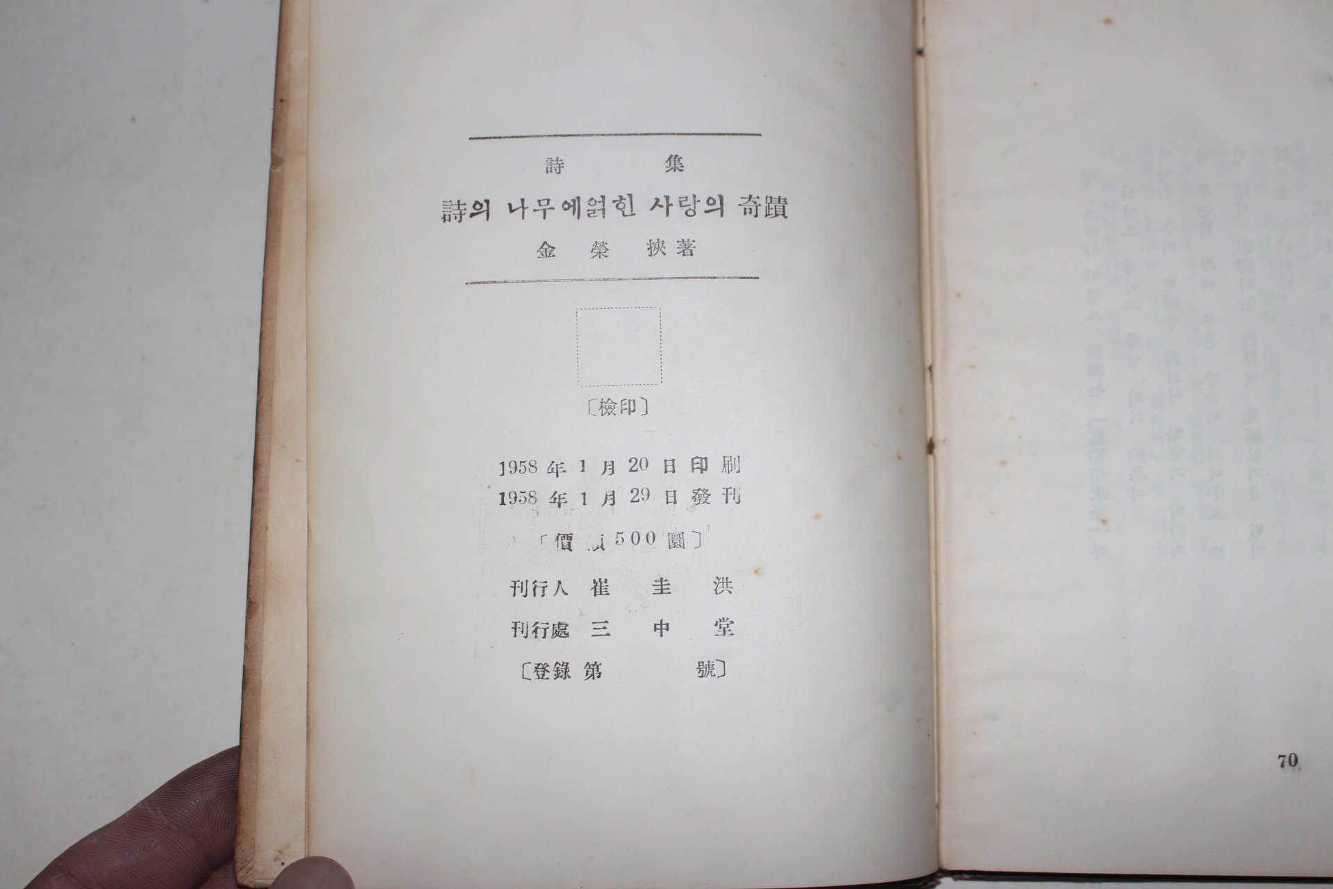 1958년초판 김영협(金榮挾) 시의 나무에 얽힌 사랑의 기적(저자싸인본)