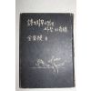 1958년초판 김영협(金榮挾) 시의 나무에 얽힌 사랑의 기적(저자싸인본)