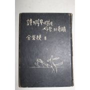 1958년초판 김영협(金榮挾) 시의 나무에 얽힌 사랑의 기적(저자싸인본)