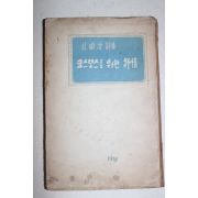 1960년초판 박순호(朴順浩)시집 코스모스를 위한 서정