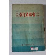 1961년 원본전재 소월시감상(素月詩鑑賞)