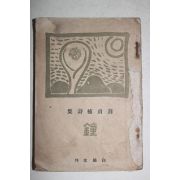 1947년초판 설정식(薛貞植)시집 종(鐘)