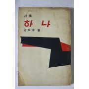 1961년초판 김병수(金炳洙)시집 하나(저자싸인본)