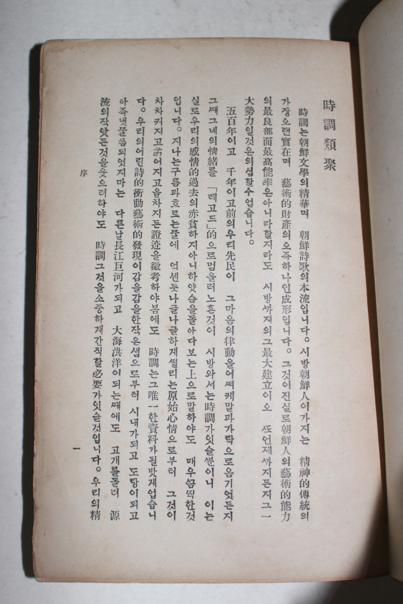 1935년 최남선(崔南善) 시조류취(時調類聚) 1책완질