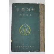 1935년 최남선(崔南善) 시조류취(時調類聚) 1책완질