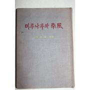 1964년초판 유치환(柳致環)시집 미루나무와 남풍