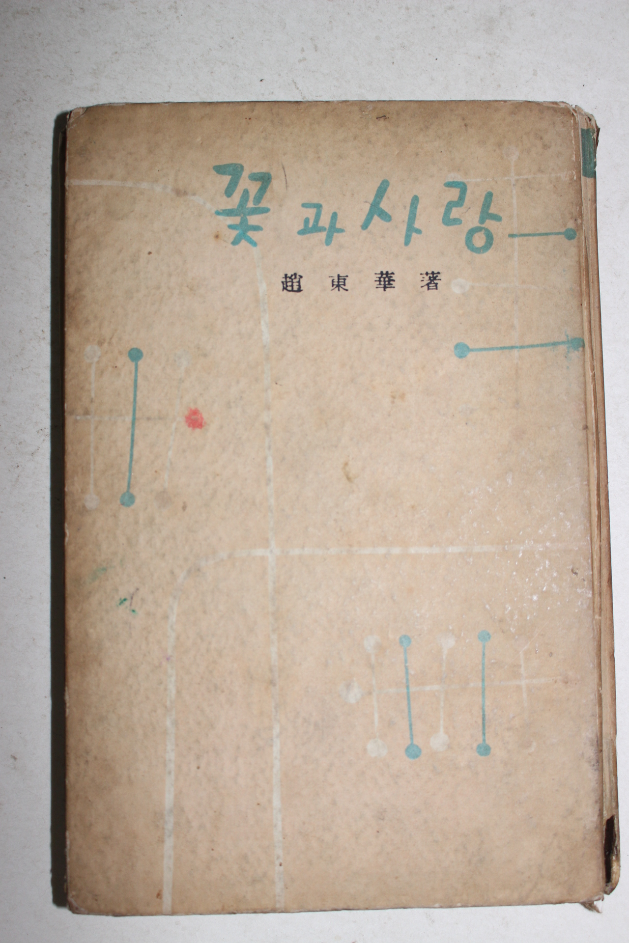 1959년초판 조동화(趙東華)시집 꽃과 사랑