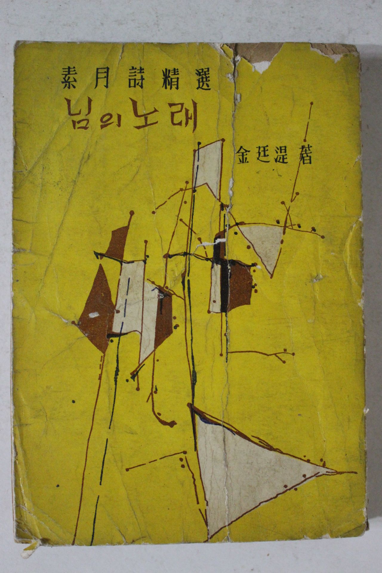 1960년(단기4293년) 김정식(金廷湜) 소월시정선 님의 노래