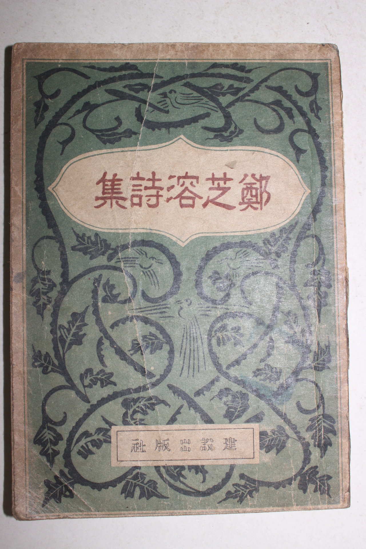 1946년재판 정지용시집(鄭芝溶詩集)