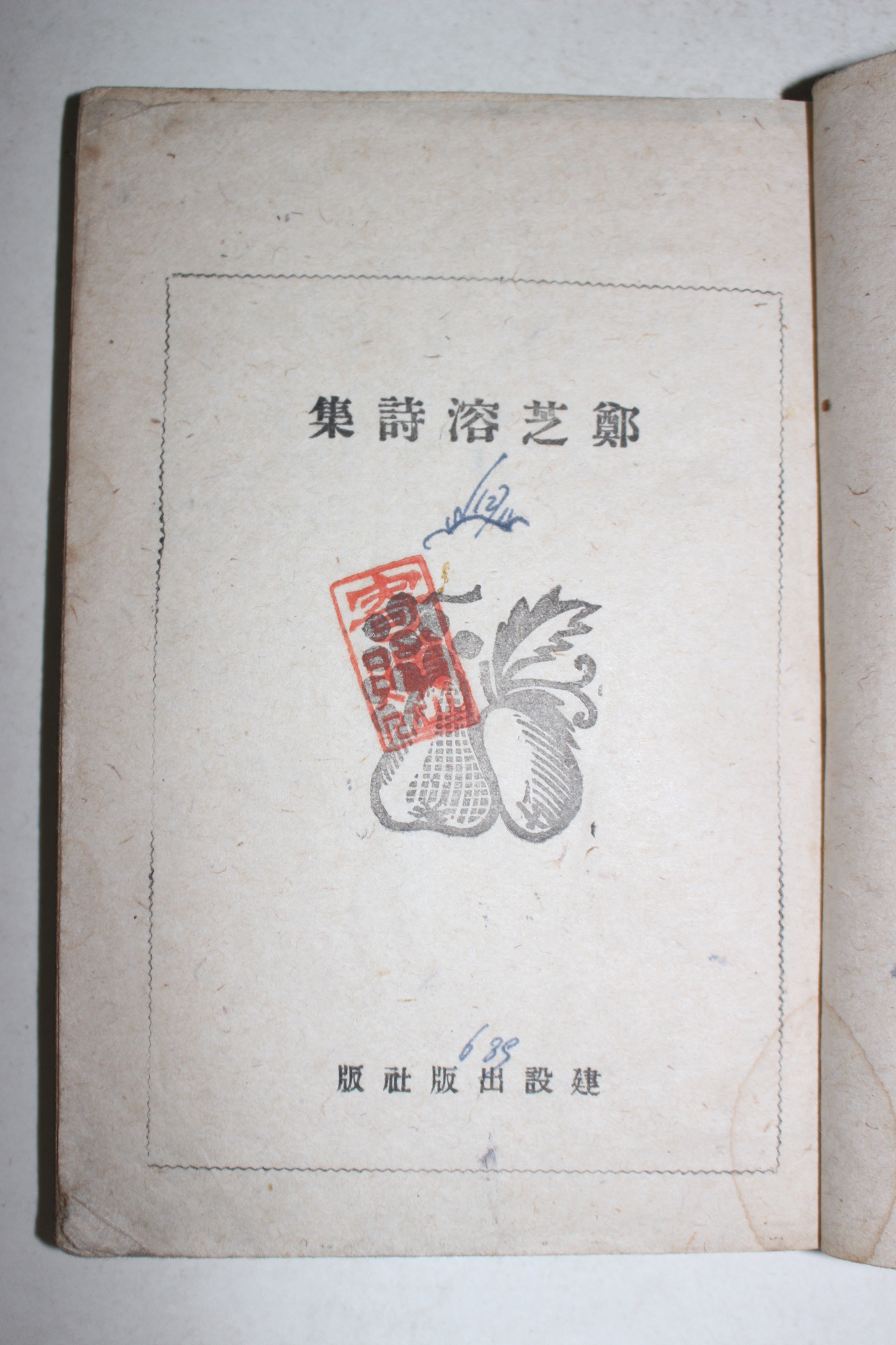 1946년재판 정지용시집(鄭芝溶詩集)