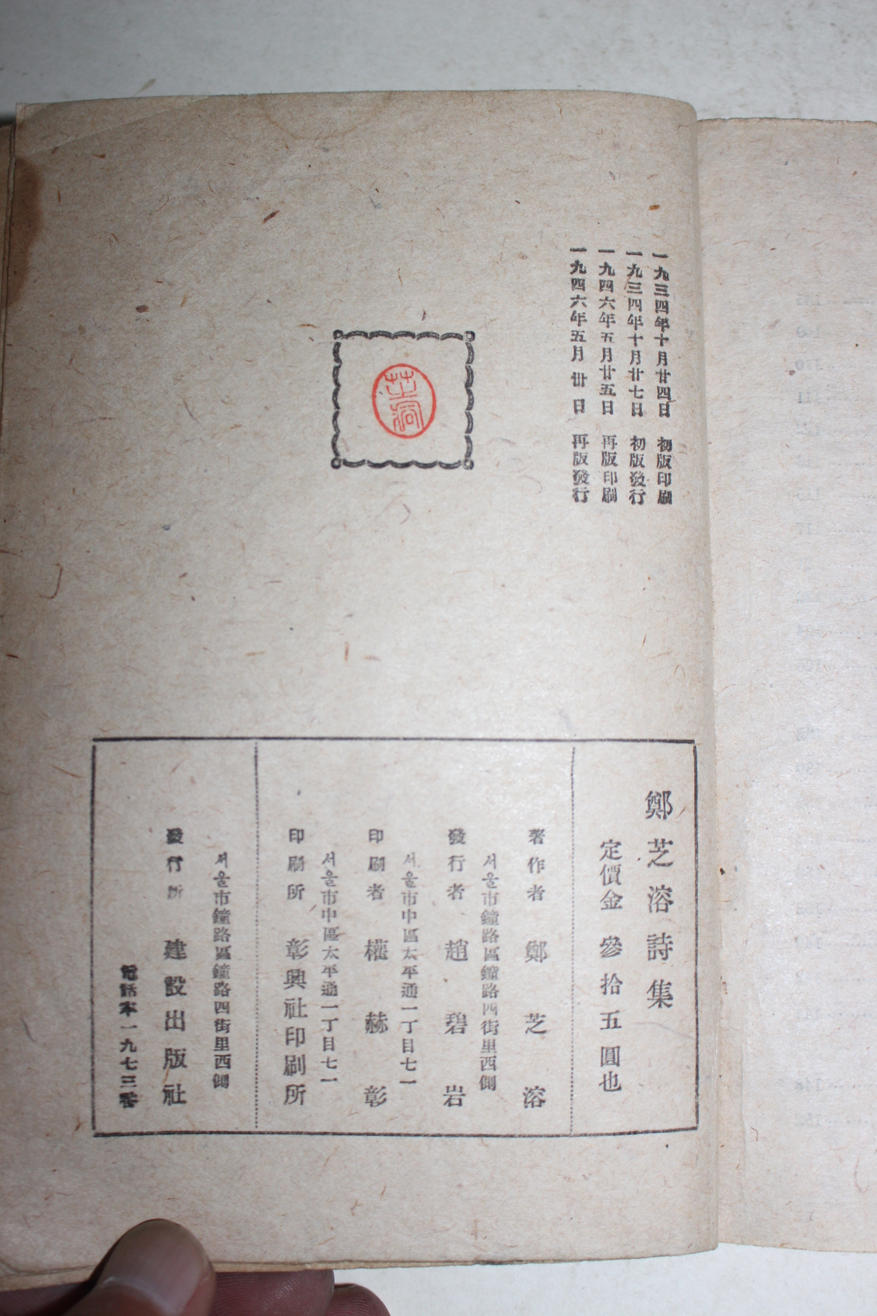 1946년재판 정지용시집(鄭芝溶詩集)