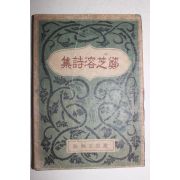 1946년재판 정지용시집(鄭芝溶詩集)