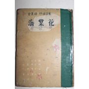 1959년초판 납북시인 김동환(金東煥)시집 해당화(海棠花)