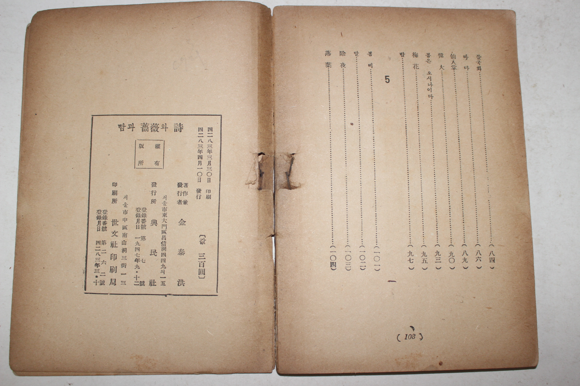 1950년초판 김태홍(金泰洪) 살매시집 땀과 薔薇와 詩(저자싸인본)