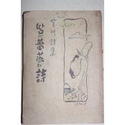 1950년초판 김태홍(金泰洪) 살매시집 땀과 薔薇와 詩(저자싸인본)