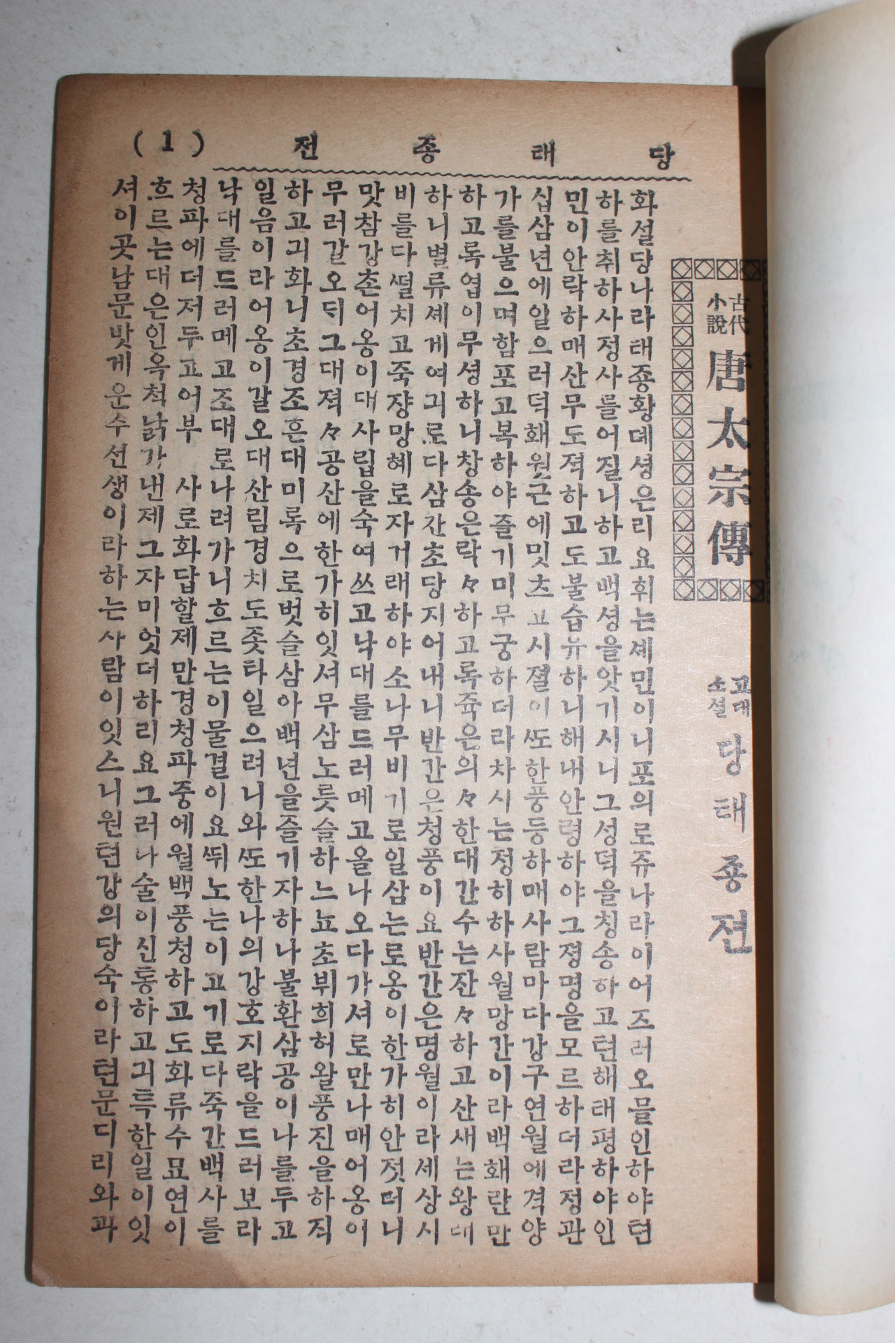 1961년 세창서관 당태종전