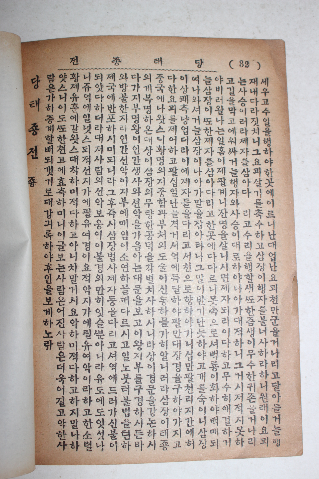 1961년 세창서관 당태종전