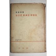 1960년초판 고원(高遠)시집 눈으로 약속한 시간에