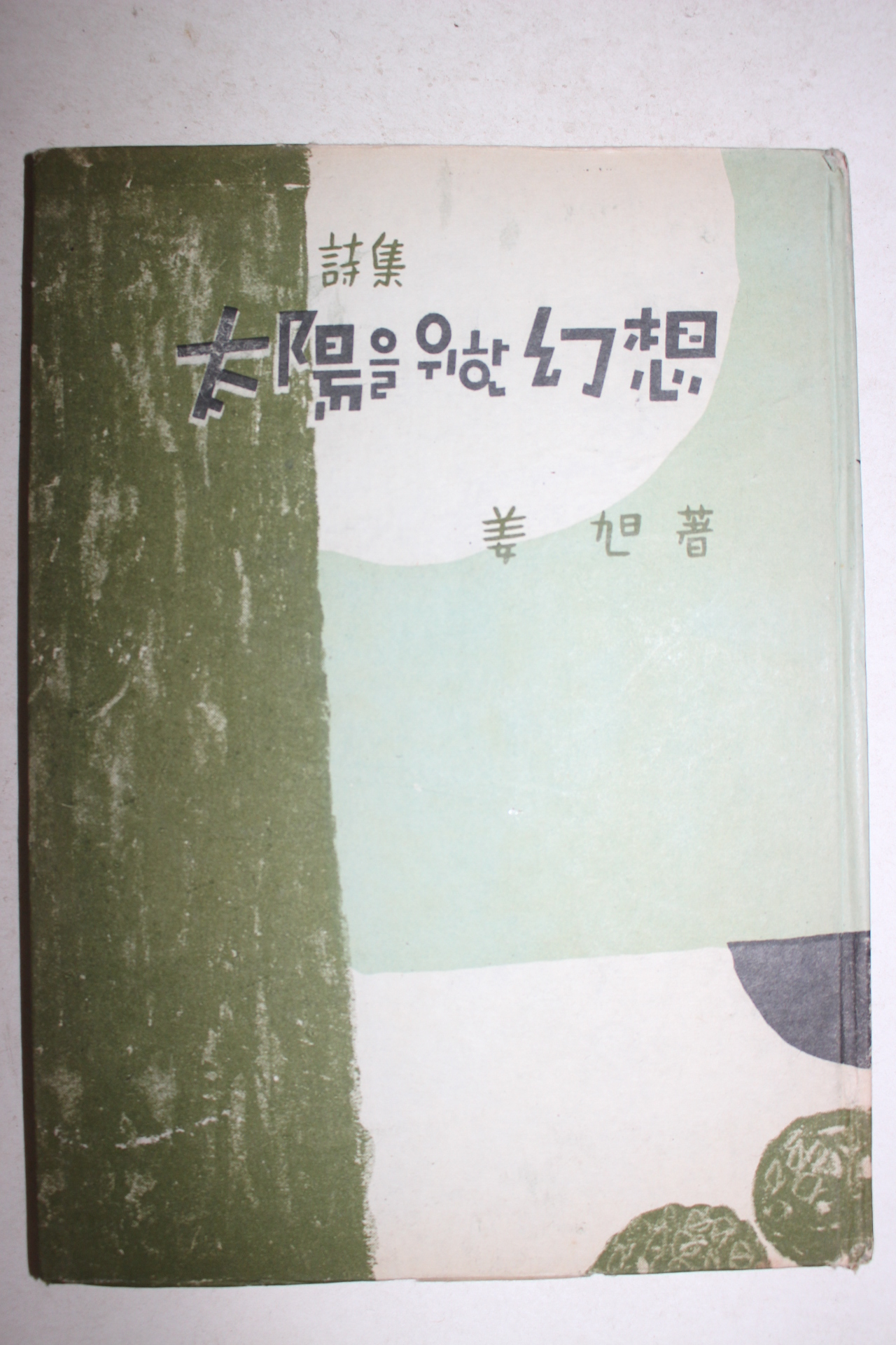 1954년초판 강욱(姜旭)시집 태양을 위한 환상(太陽을 위한 幻想)