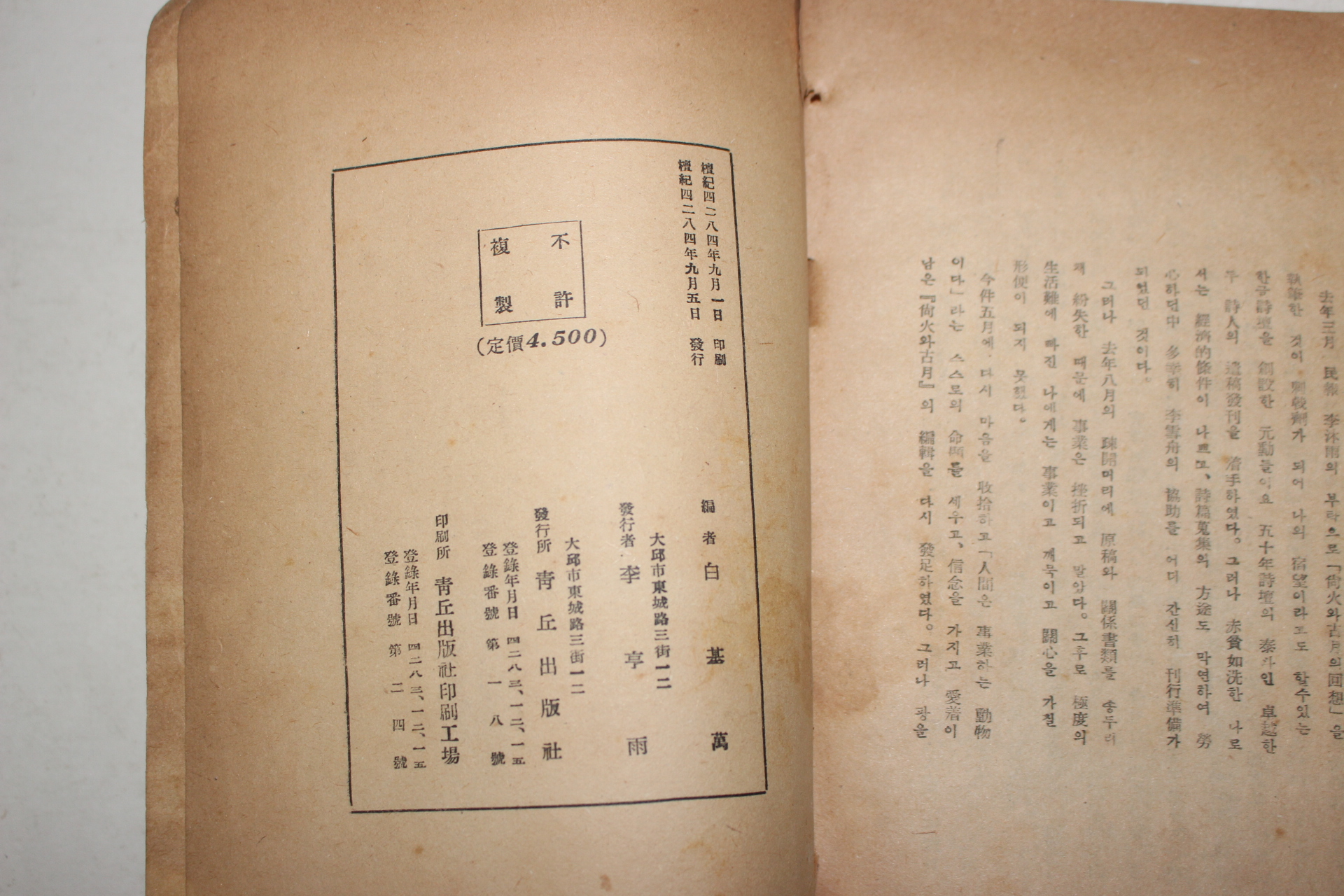 1951년(단기4284년)초판 백기만(白基萬) 상화와 고월(尙火와 古月)