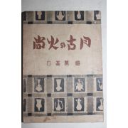 1951년(단기4284년)초판 백기만(白基萬) 상화와 고월(尙火와 古月)