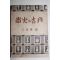 1951년(단기4284년)초판 백기만(白基萬) 상화와 고월(尙火와 古月)
