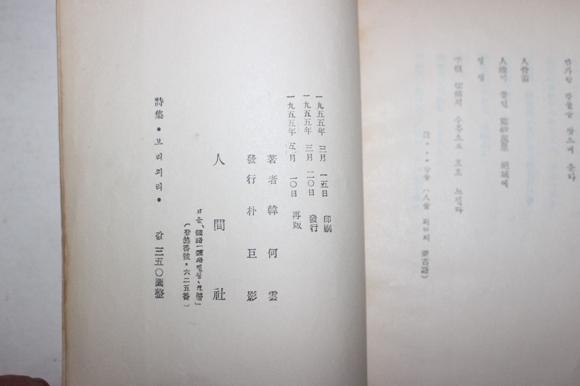 1955년재판 한하운(韓何雲)시집 보리피리
