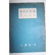 1955년재판 한하운(韓何雲)시집 보리피리