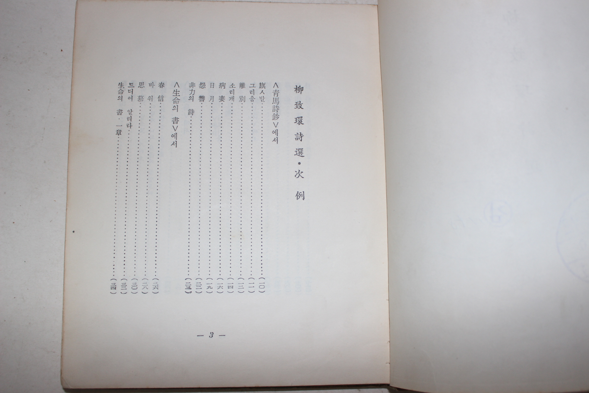 1958년초판 유치환시선(柳致環詩選)