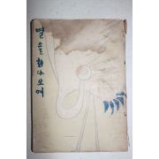 1953년(단기4286년)초판 노천명(盧天命) 별을 쳐다보며